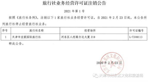 关于注销部分旅行社业务经营许可证的公告